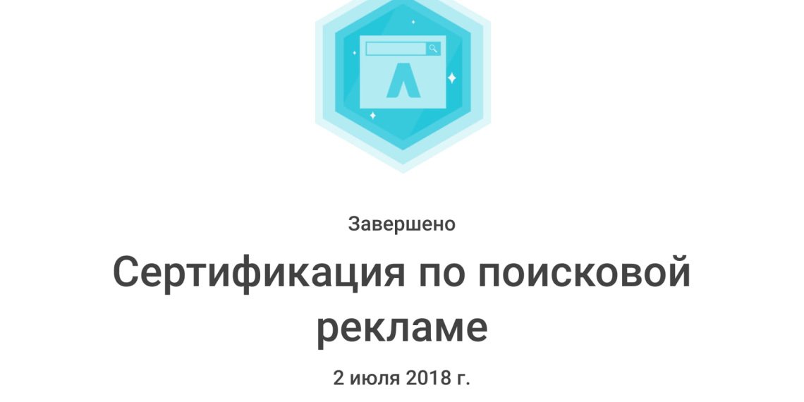 Сертификация по поисковой рекламе_ Academy for Ads-1